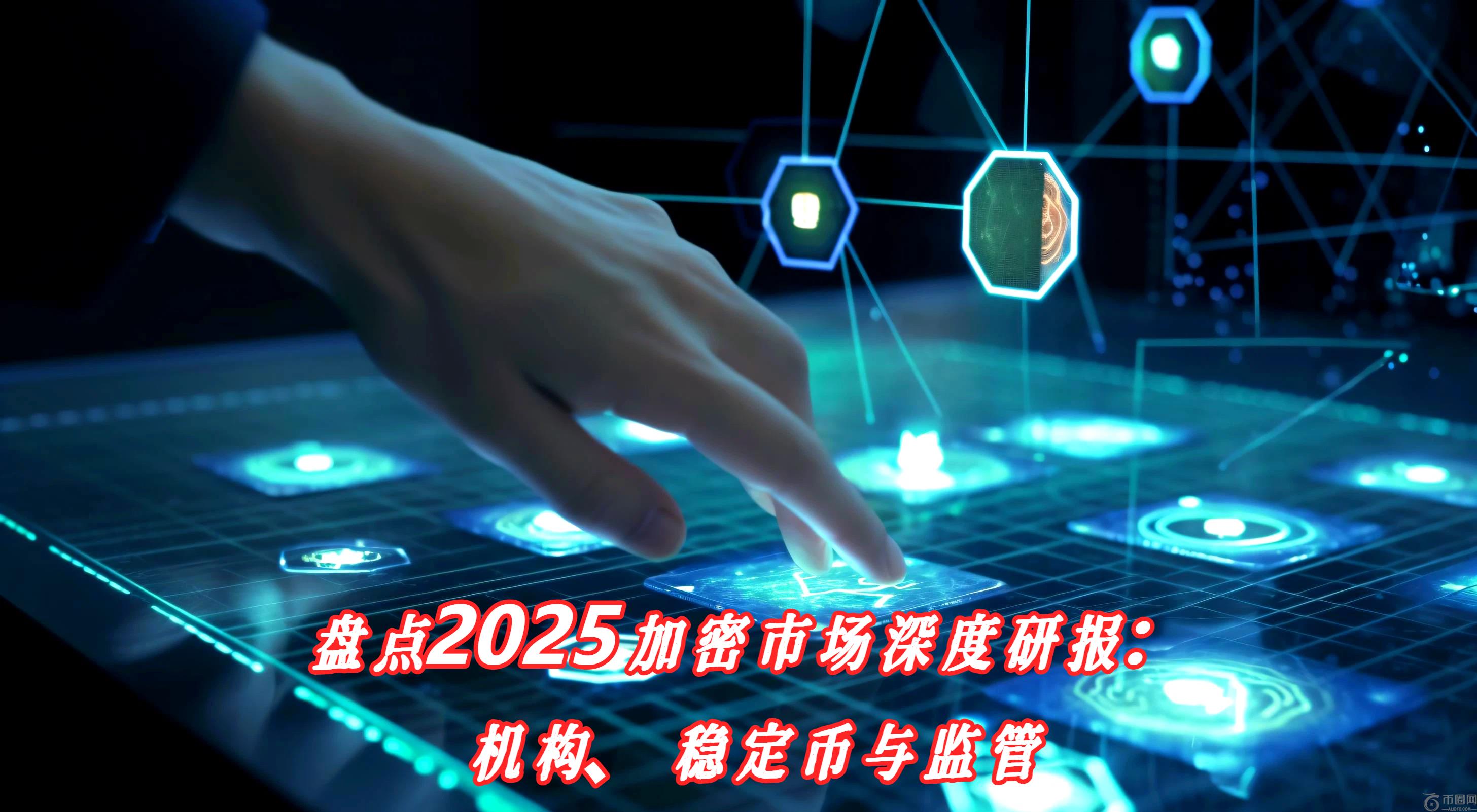 2025加密市场三大拐点：机构入场、稳定币崛起、监管常态化
