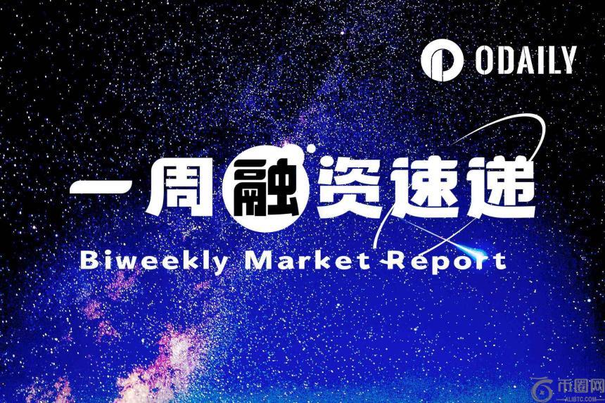 区块链与AI领域融资热潮：两周内14个项目获投，总金额达6.1亿美元