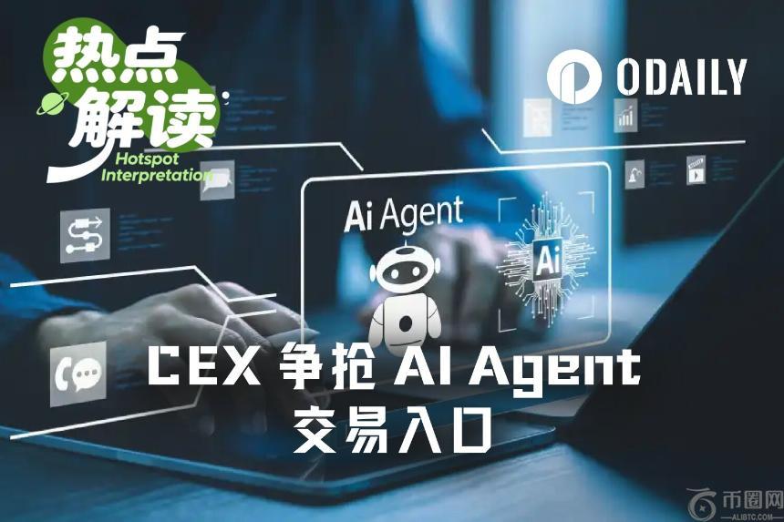 OpenClaw狂潮下，CEX争抢AI Agent交易入口